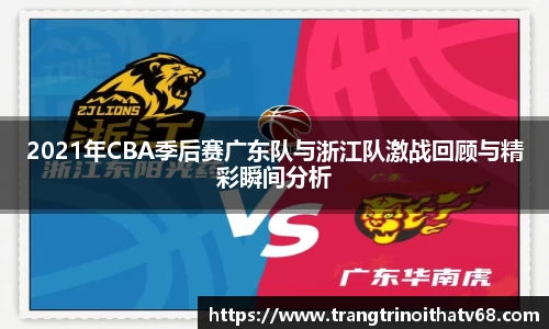2021年CBA季后赛广东队与浙江队激战回顾与精彩瞬间分析