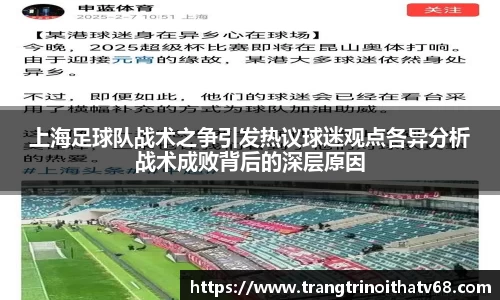 上海足球队战术之争引发热议球迷观点各异分析战术成败背后的深层原因