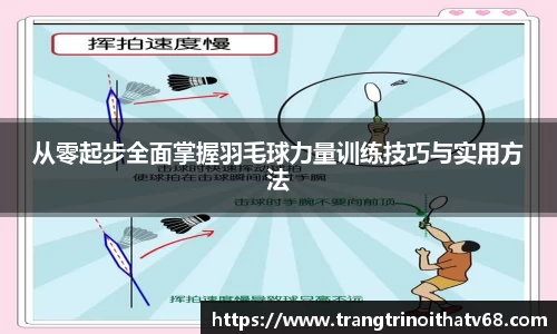 从零起步全面掌握羽毛球力量训练技巧与实用方法