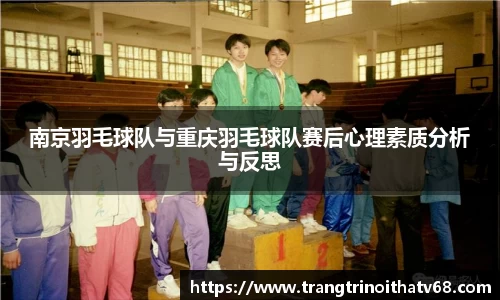 南京羽毛球队与重庆羽毛球队赛后心理素质分析与反思