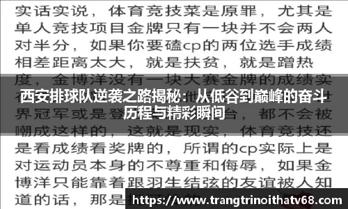 西安排球队逆袭之路揭秘：从低谷到巅峰的奋斗历程与精彩瞬间