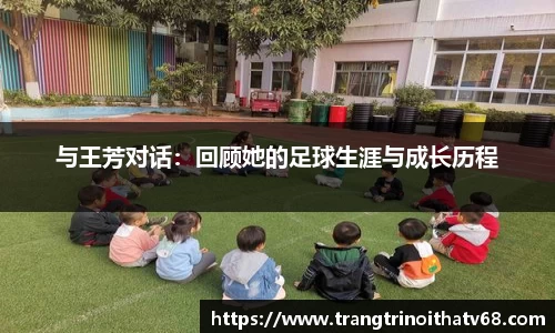 与王芳对话：回顾她的足球生涯与成长历程