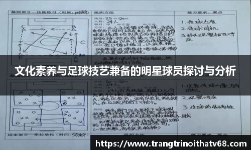 文化素养与足球技艺兼备的明星球员探讨与分析