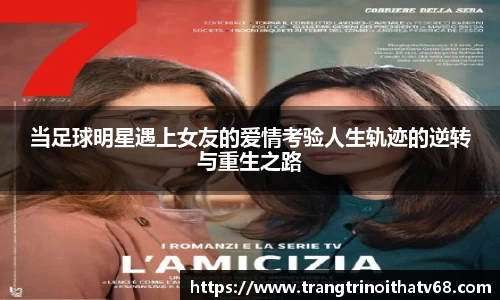 当足球明星遇上女友的爱情考验人生轨迹的逆转与重生之路