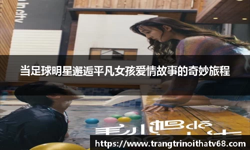 当足球明星邂逅平凡女孩爱情故事的奇妙旅程