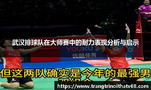 武汉排球队在大师赛中的耐力表现分析与启示