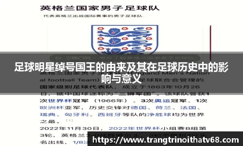 足球明星绰号国王的由来及其在足球历史中的影响与意义