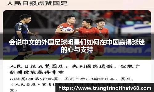 会说中文的外国足球明星们如何在中国赢得球迷的心与支持
