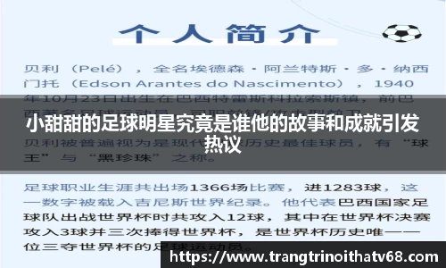 小甜甜的足球明星究竟是谁他的故事和成就引发热议