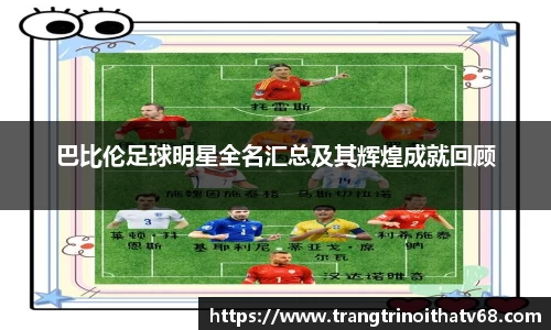 巴比伦足球明星全名汇总及其辉煌成就回顾