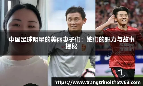 中国足球明星的美丽妻子们：她们的魅力与故事揭秘