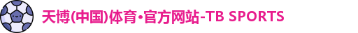 天博tb体育